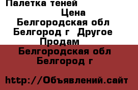 Палетка теней MAC Professional Makeup › Цена ­ 800 - Белгородская обл., Белгород г. Другое » Продам   . Белгородская обл.,Белгород г.